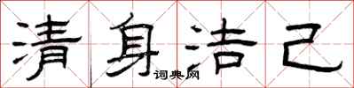 曾庆福清身洁己隶书怎么写