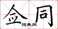 丁谦佥同楷书怎么写