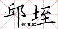 丁谦邱垤楷书怎么写