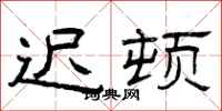 曾庆福迟顿隶书怎么写