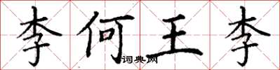 丁谦李何王李楷书怎么写