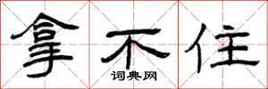 曾庆福拿不住隶书怎么写