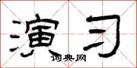 曾庆福演习隶书怎么写