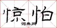 曾庆福惊怕隶书怎么写