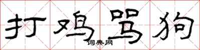 曾庆福打鸡骂狗隶书怎么写