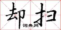 丁谦却扫楷书怎么写