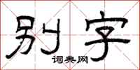 曾庆福别字隶书怎么写