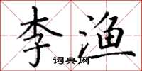 丁谦李渔楷书怎么写