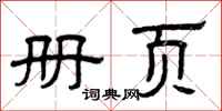 曾庆福册页隶书怎么写