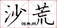 丁谦沙荒楷书怎么写