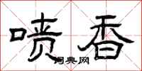 曾庆福喷香隶书怎么写