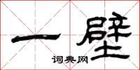 曾庆福一壁隶书怎么写