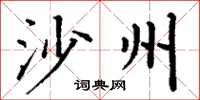 丁谦沙州楷书怎么写