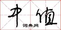 王冬龄中值草书怎么写