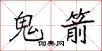 袁强鬼箭楷书怎么写