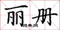丁谦丽册楷书怎么写