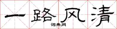 曾庆福一路风清隶书怎么写