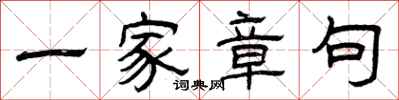 曾庆福一家章句隶书怎么写