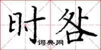 丁谦时咎楷书怎么写