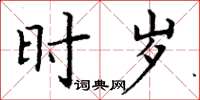丁谦时岁楷书怎么写