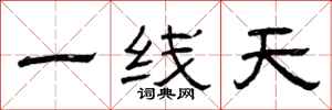 曾庆福一线天隶书怎么写