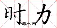丁谦时力楷书怎么写