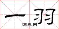 曾庆福一羽隶书怎么写