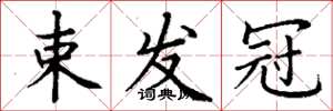 丁谦束发冠楷书怎么写