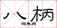 曾庆福八柄隶书怎么写