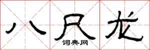 曾庆福八尺龙隶书怎么写