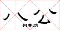 曾庆福八公隶书怎么写