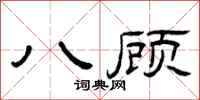 曾庆福八顾隶书怎么写