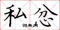 丁谦私忿楷书怎么写