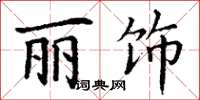 丁谦丽饰楷书怎么写