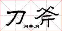 曾庆福刀斧隶书怎么写