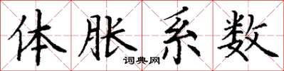 丁谦体胀系数楷书怎么写