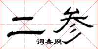 曾庆福二参隶书怎么写