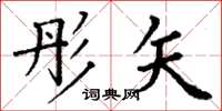 丁谦彤矢楷书怎么写