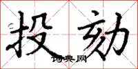 丁谦投劾楷书怎么写