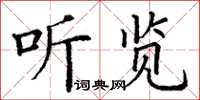 丁谦听览楷书怎么写