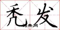 丁谦秃发楷书怎么写