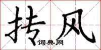 丁谦抟风楷书怎么写