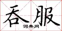 丁谦吞服楷书怎么写
