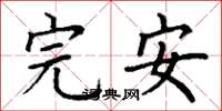 丁谦完安楷书怎么写