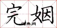 丁谦完姻楷书怎么写