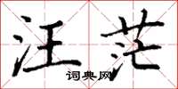 丁谦汪茫楷书怎么写