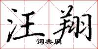 丁谦汪翔楷书怎么写