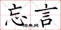 丁谦忘言楷书怎么写