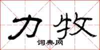 曾庆福力牧隶书怎么写