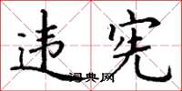 丁谦违宪楷书怎么写
